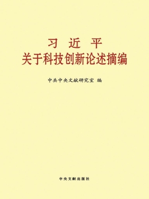 习近平关于科技创新论
