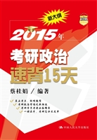 2015年考研政治速背15