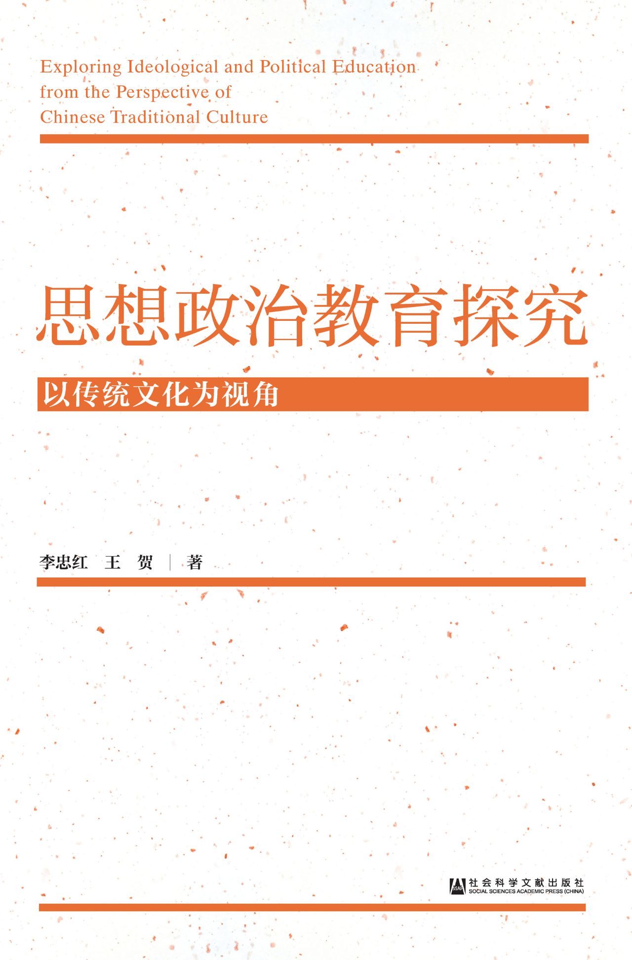 思想政治教育探究：以传