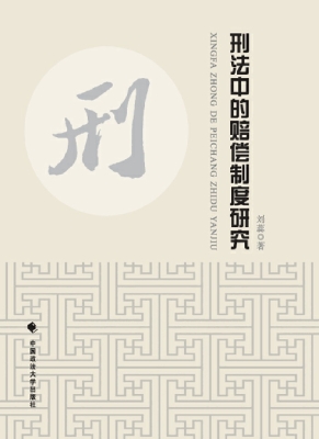 刑法中的赔偿制度研究
