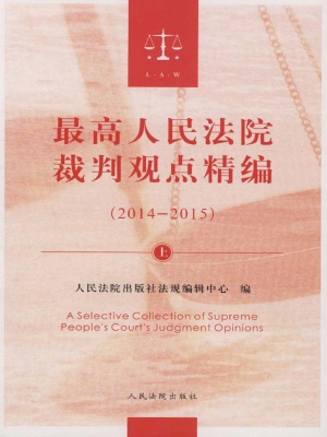 最高人民法院裁判观点