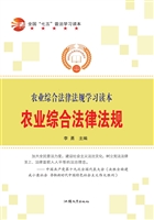农业综合法律法规