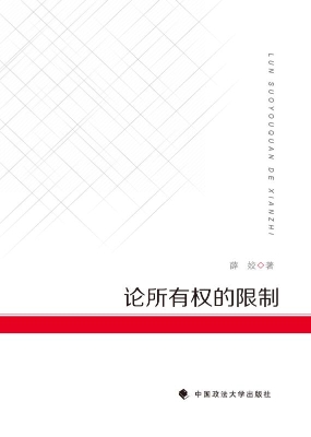 论所有权的限制