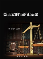 司法文明与诉讼变革