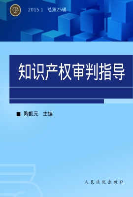 知识产权审判指导 201