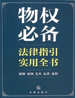 物权必备法律指引实用