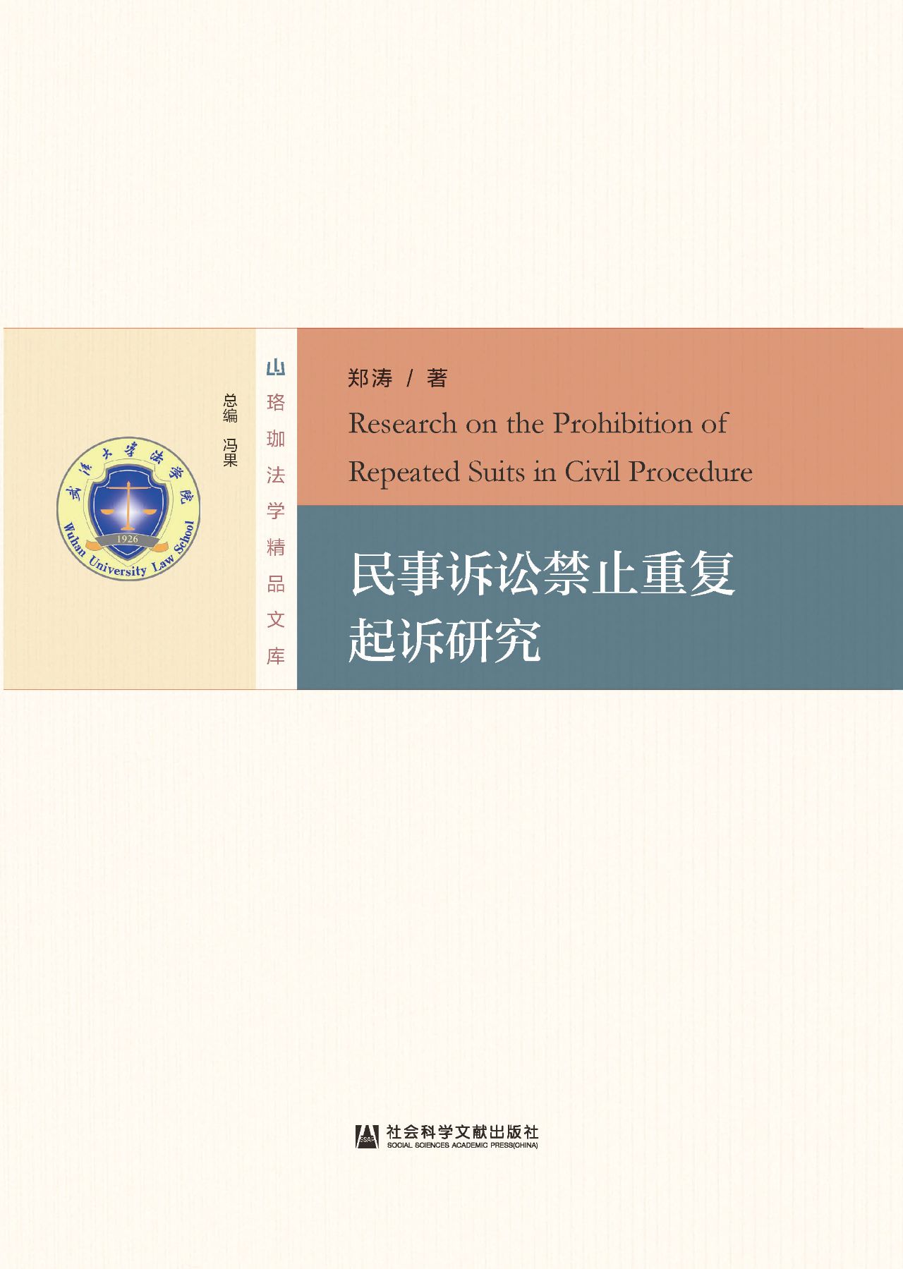 民事诉讼禁止重复起诉