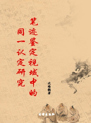 笔迹鉴定视域中的同一