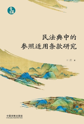民法典中的参照适用条