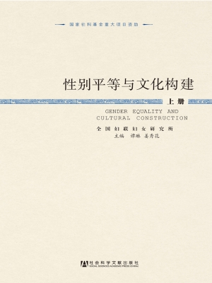 性别平等与文化构建（上