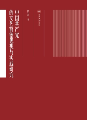 中国共产党的文艺育德