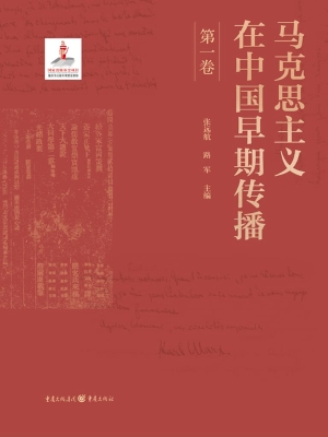 马克思主义在中国早期