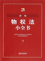 新编物权法小全书