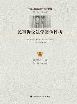 民事诉讼法学案例评析
