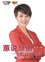 蕙说慧道