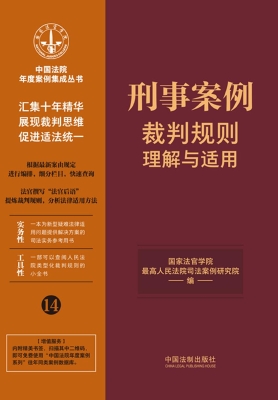 刑事案例裁判规则理解