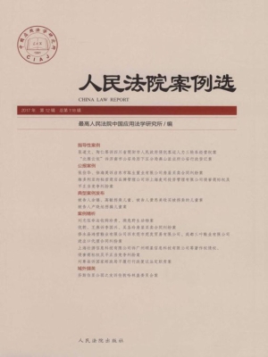 人民法院案例选 2017