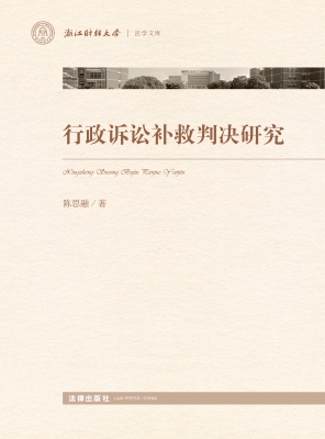 行政诉讼补救判决研究