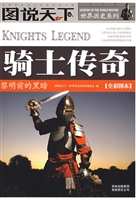 骑士传奇