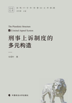 刑事上诉制度的多元构