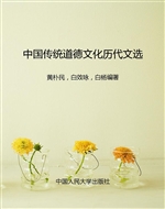 中国传统道德文化历代