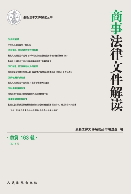 商事法律文件解读 201