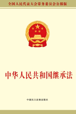 中华人民共和国继承法