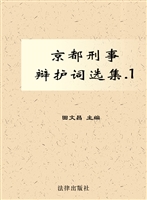 京都刑事辩护词选集 1