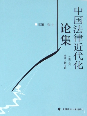 中国法律近代化论集（第
