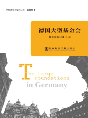 德国大型基金会