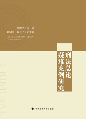 刑法总论疑难案例研究