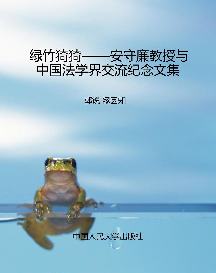 绿竹猗猗——安守廉教