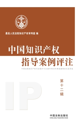 中国知识产权指导案例