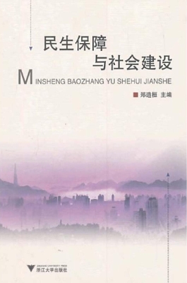 民生保障与社会建设