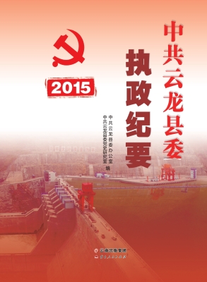 中共云龙县委执政纪要