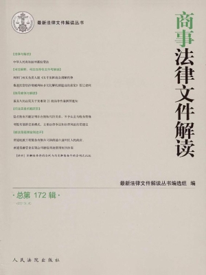 商事法律文件解读 201