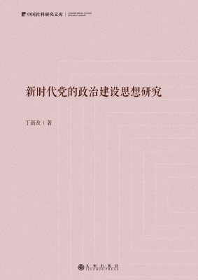新时代党的政治建设思