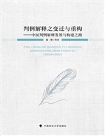 判例解释之变迁与重构