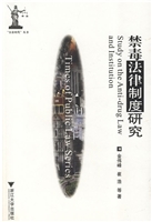 禁毒法律制度研究