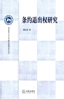 条约退出权研究