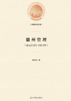 徽州管理（公元1211-191