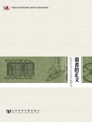弱者的正义——转型社