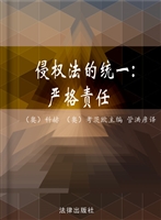 侵权法的统一——严格