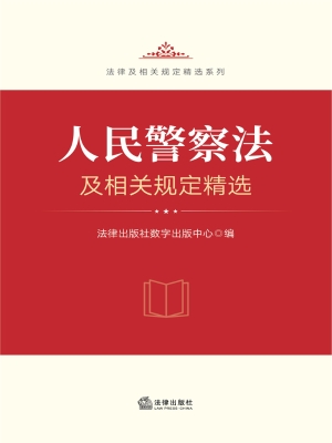 人民警察法及相关规定