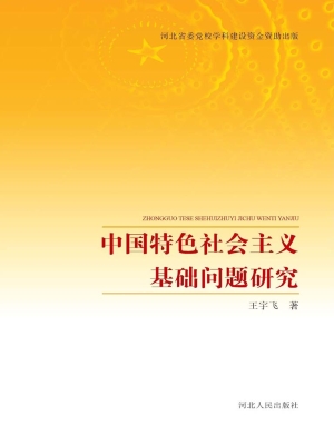 中国特色社会主义基础