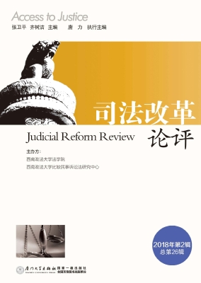 司法改革论评（2018年第