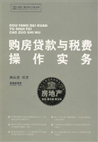 购房贷款与税费操作实