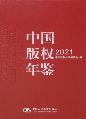 中国版权年鉴 2021