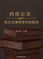 西儒论语——西方法律