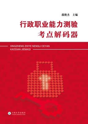 行政职业能力测验考点